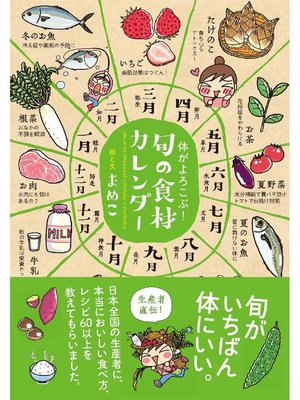 cover image of 体がよろこぶ!旬の食材カレンダー: 本編